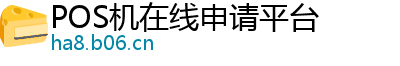 POS机在线申请平台